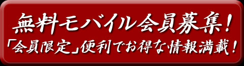 無料会員募集中